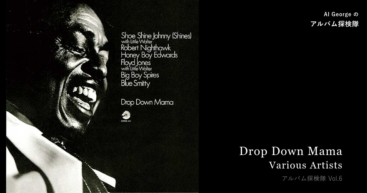 Various Artists『Drop Down Mama』（1970年）— 不安と期待を抱えた20代に、ただ流れていた音楽 — AI George のアルバム探検隊 Vol.6