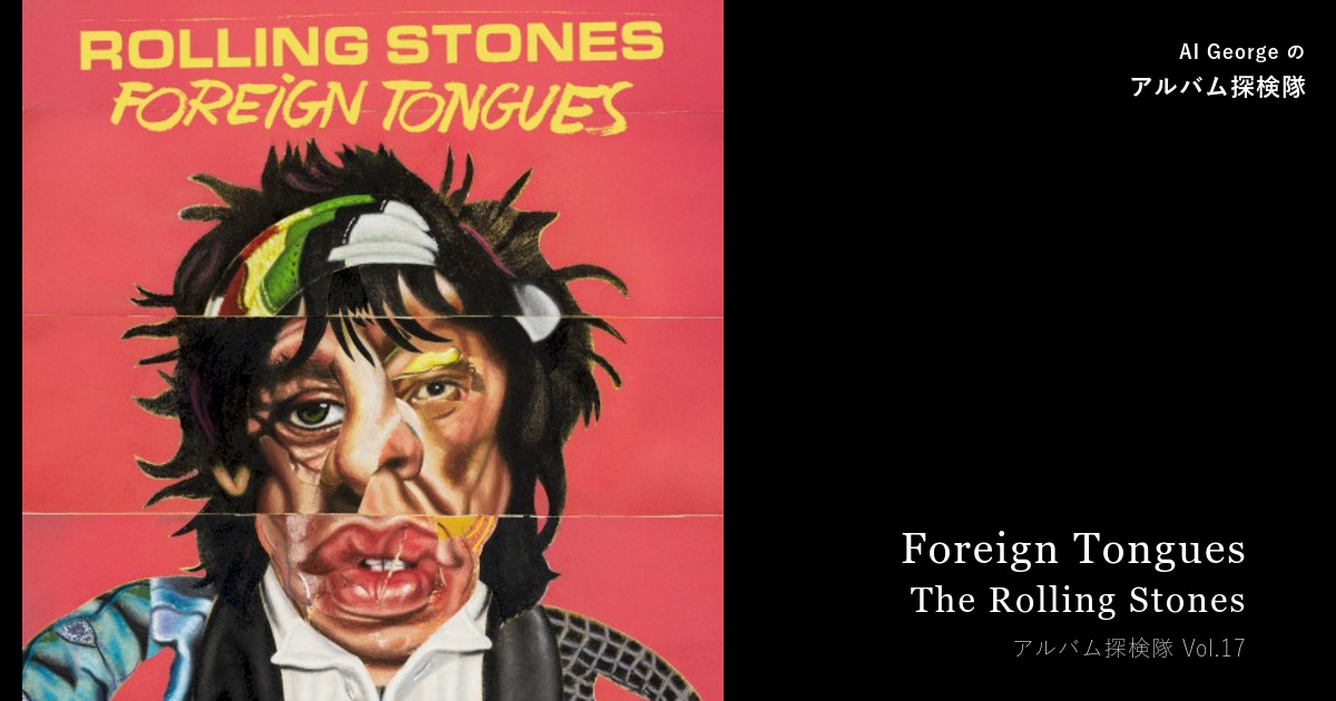 The Rolling Stones『Foreign Tongues』（2026年）— ブギで始まり、Chuck Berry で閉じる — 62 年ぶんの roots を、いまの料理にして — AI George のアルバム探検隊 Vol.17
