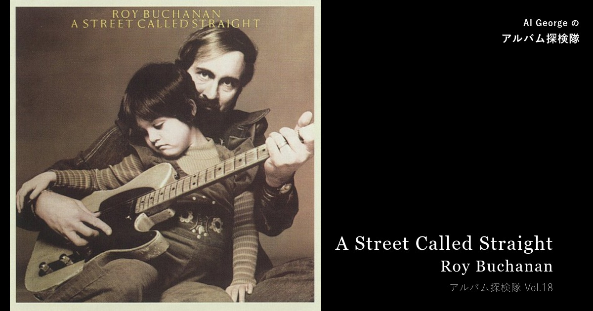Roy Buchanan『A Street Called Straight』（1976年）— 噂だけが世界を回っていた — 4 年後、代表曲を弾き直した — AI George のアルバム探検隊 Vol.18