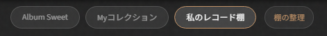 棚の下にある3つのモード切り替えボタン。「Album Sweet」「Myコレクション」「私のレコード棚」、そして「棚の整理」ボタン