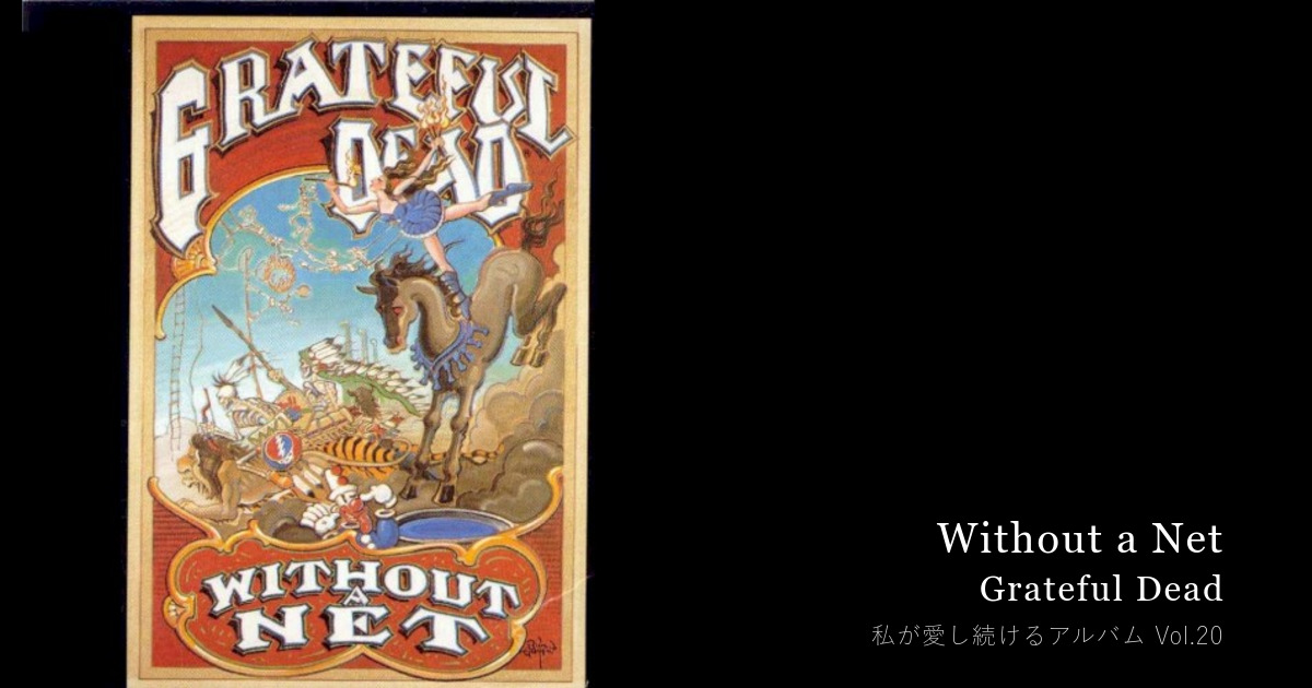 段ボール数箱の整理で、手放さなかった一枚 — Without a Net《Grateful Dead》 — Takuya Miyazaki