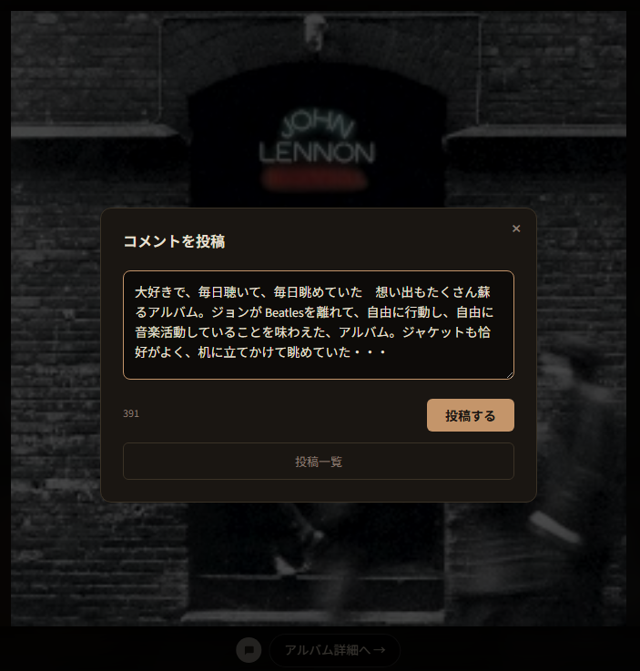 PCのコメント投稿モーダル。John Lennon のアルバムページでコメントを書いている