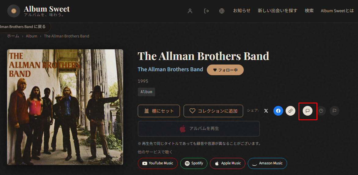 アルバム詳細ページのアクションボタン群にコメントアイコン